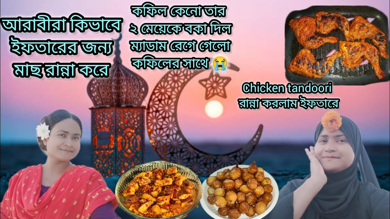 আরাবীদের জন্য ইফতারে আমি কিভাবে মাছ রান্না করি দেখুন|#bangladeshivlogger #dailyvlog 