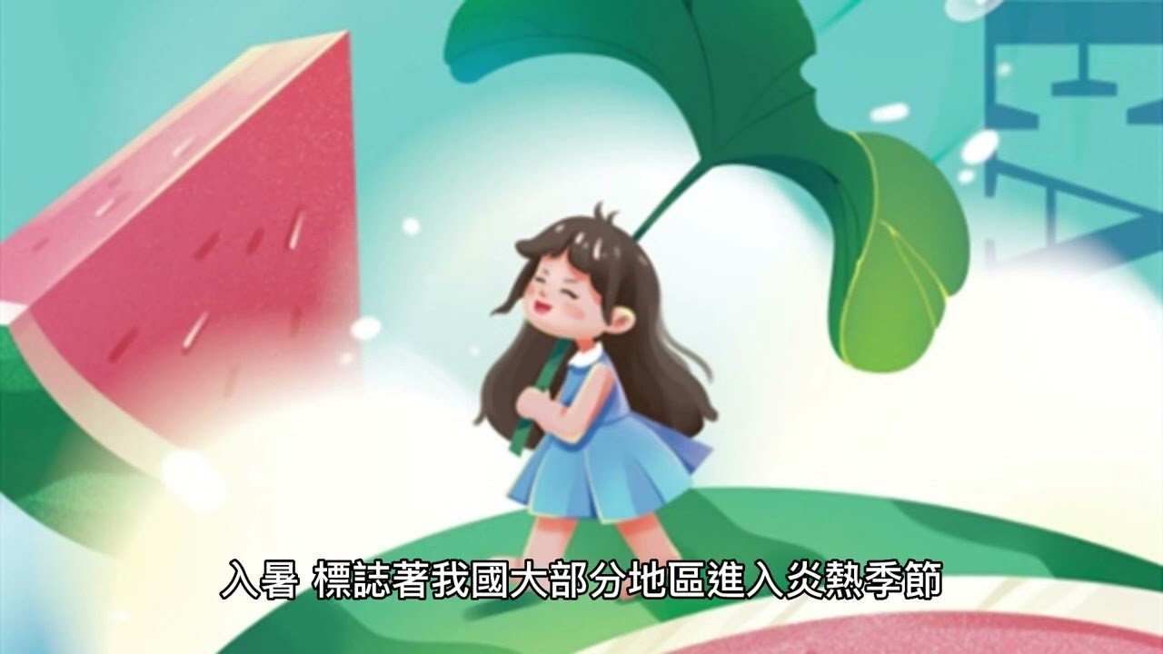 24節氣