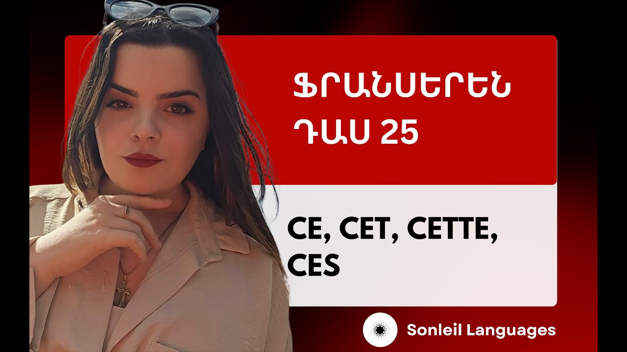 Ce, cet, cette, ces/Դաս 24/Cours 24/Ֆրանսերեն սկսնակների համար/Սովորենք ֆրանսերեն