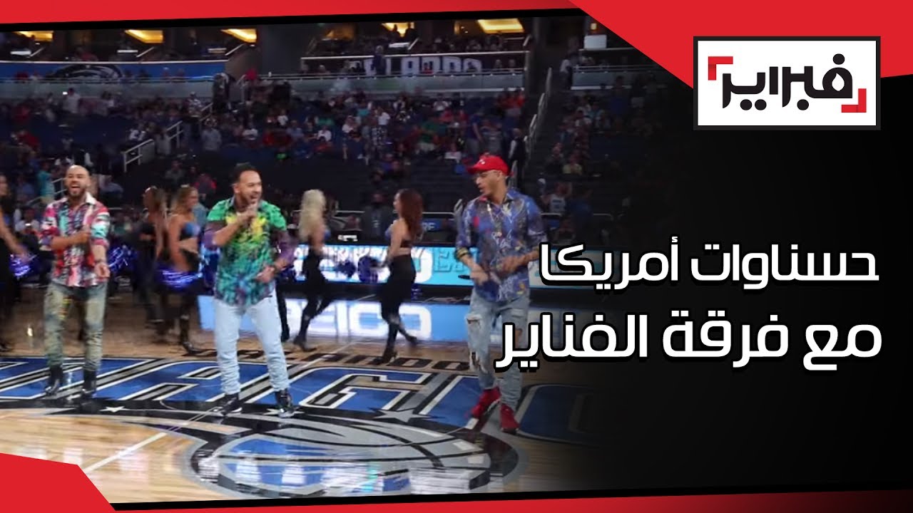 حسناوات أمريكا يرددن مع فرقة الفناير في اورلاندو .. كولو مالي ! | فبراير تيفي