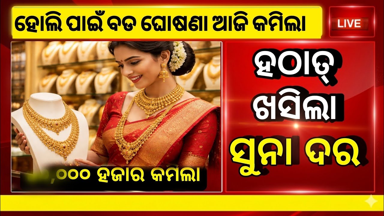 💥 Ajira Suna Dara | Gold Price Today Odisha | Aji Sona Rate Ketee?