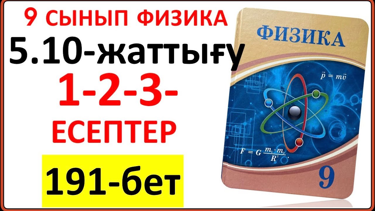 9 сынып физика 5.10-жаттығу 191-бет 1-2-3-есептер | 9 сынып физика 5.10-жаттығу жауаптары 191-бет