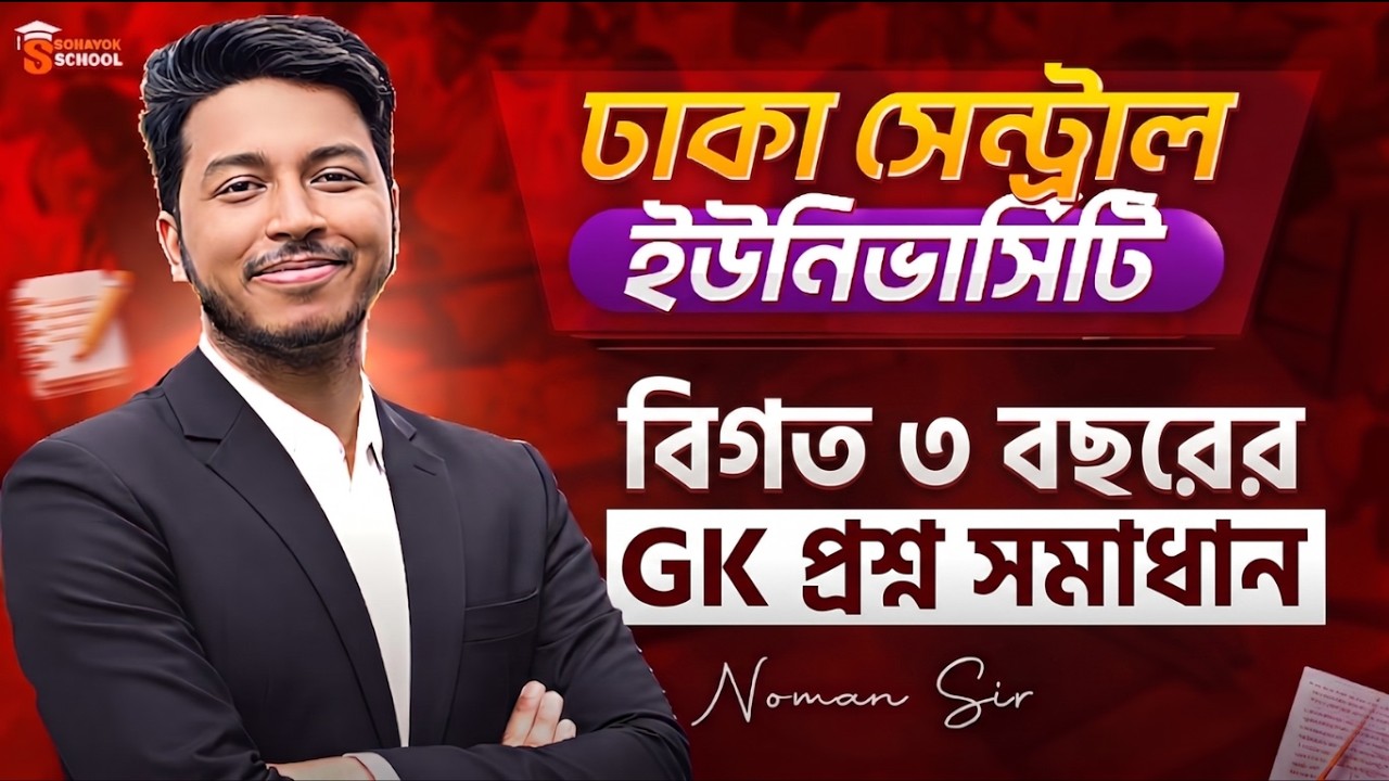 ঢাকা সেন্ট্রাল ইউনিভার্সিটি ভর্তি প্রস্তুতি ২০২৬ | বিগত বছরের GK প্রশ্ন সমাধান | Noman Sir