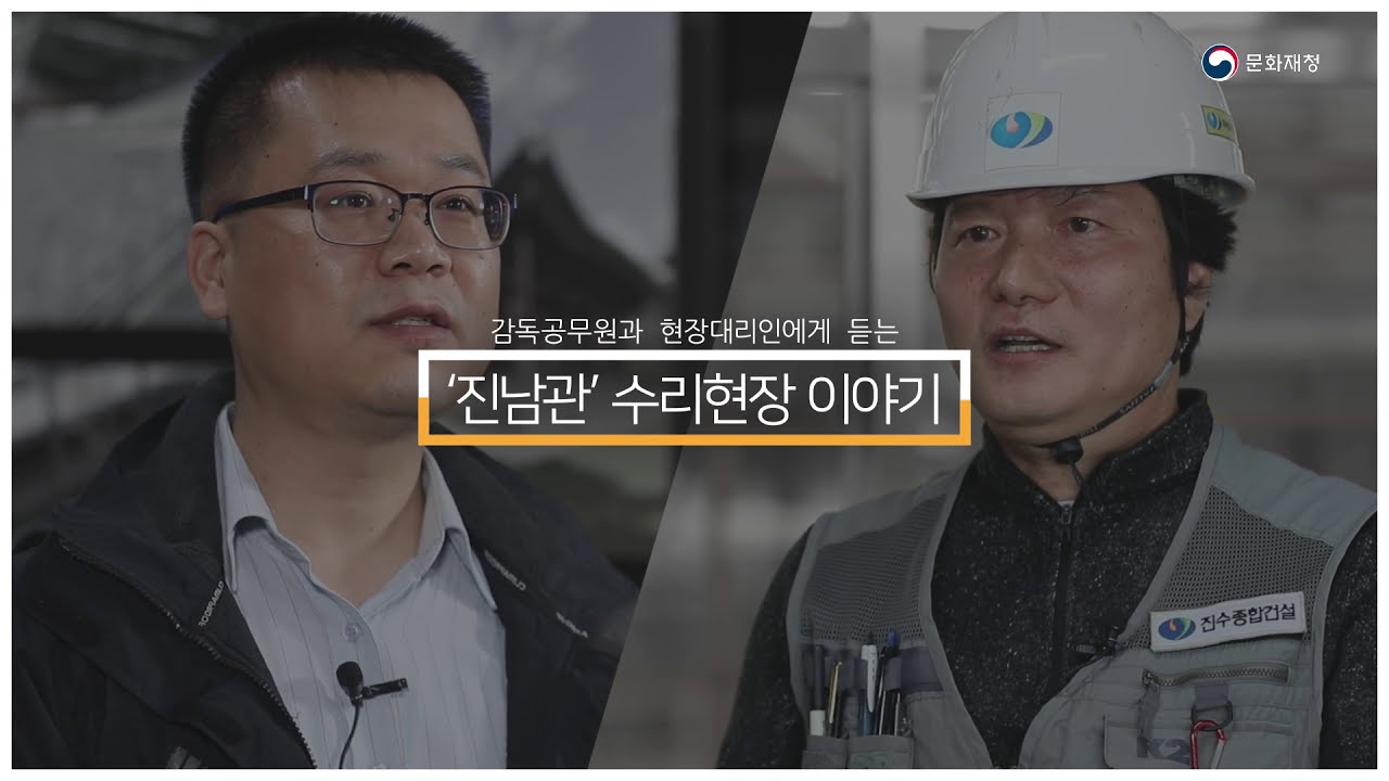 [문화재 수리 현장 온라인 공개] 1회 여수 진남관 편 (국보 제304호)
