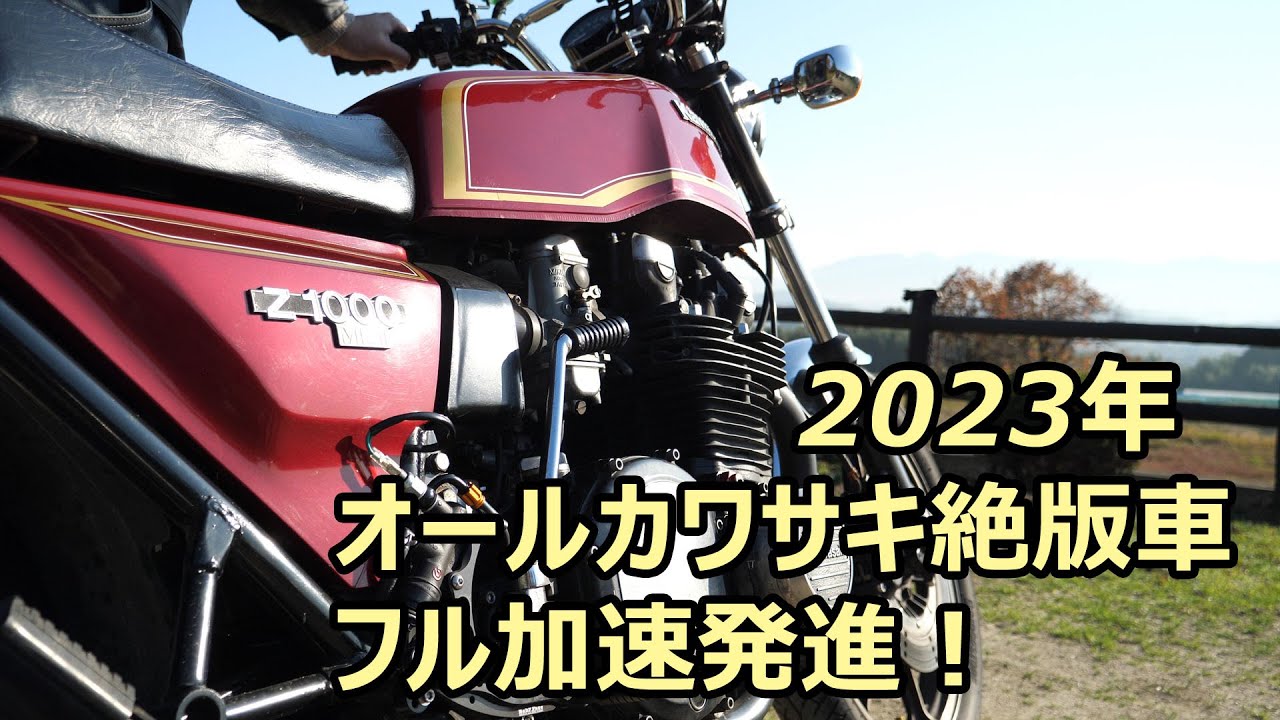 2023年オールカワサキ絶版車フル発進！