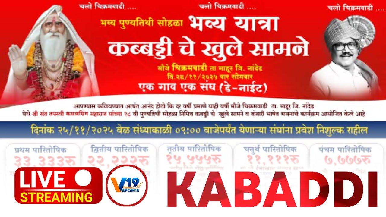 दूसरा दिवस 🔴 LIVE: Chikramvadi Kabaddi Tournament  FINAL| #v19sportslive