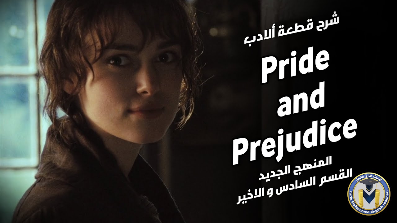 شرح قطعة pride and prejudice القسم السادس الاخير مع حل أسئلة القطعة المنهج الجديد الصف السادس اعدادي
