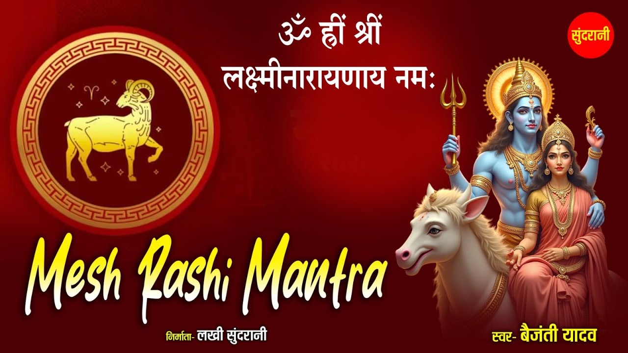 Om Hreem Shreem Lakshminarayanay Namah | Mesh Rashi Mantra 108 Times | मेष राशि मंत्र Baijanti Yadav