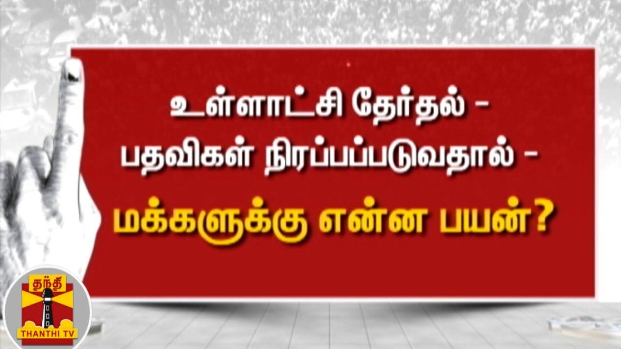 உள்ளாட்சி தேர்தல் - பதவிகள் நிரப்பப்படுவதால் மக்களுக்கு என்ன பயன்? | Local Body Election
