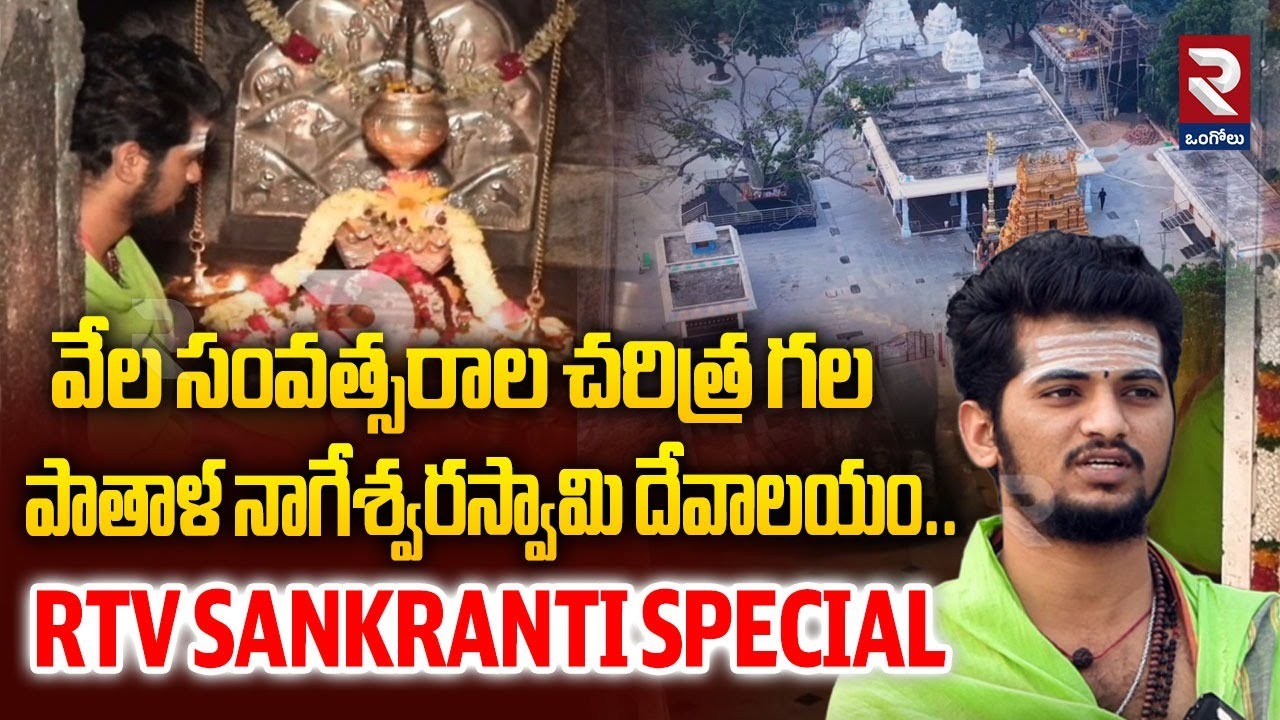 వేల సంవత్సరాల చరిత్ర గల పాతాళ నాగేశ్వరస్వామి దేవాలయం | Pathala Nageshwara Swamy Temple | RTV
