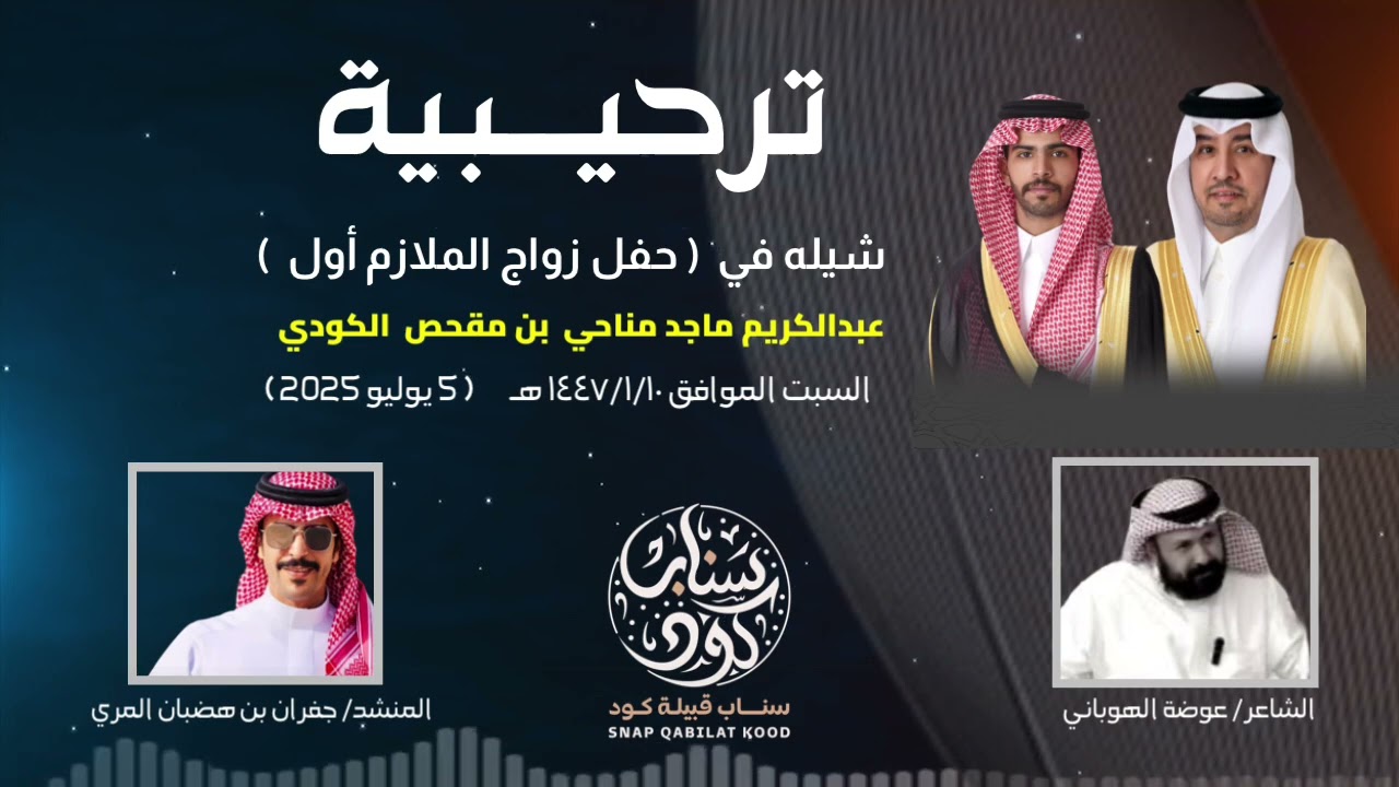 #شيلة _ترحيبية في حفل زواج الملازم اول : عبدالكريم ماجد مناحي الكودي