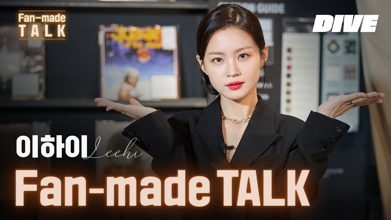 [ENG]하이님! 하이는 어디까지 올라가나요? 주량은요? 팬들의, 팬들에 의한, 팬들을 위한 인터뷰! 팬메이드 토크 - 이하이(LEE HI) | [Fan-made LIVE]
