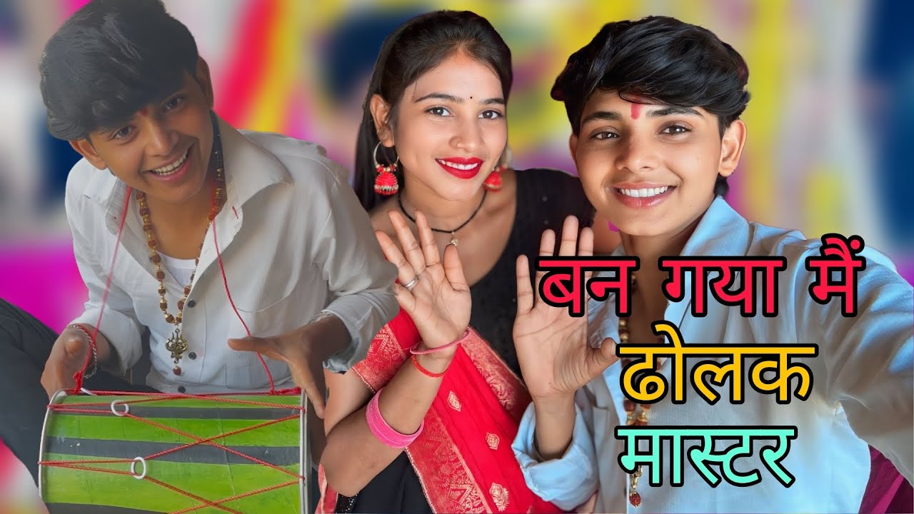 #बन गया ढोलक मास्टर#Akhileshrajput 15#फिर देखो आया कौन-कौन#मेरे पास#😋😋#ब्लॉग फुल इंजॉय#