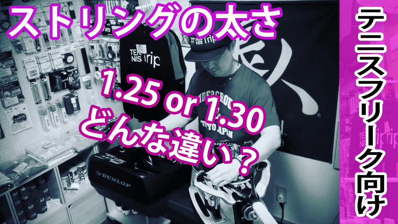 【テニス】ストリングの太さ・1.25or1.30の違いは？[テニスフリーク向け]