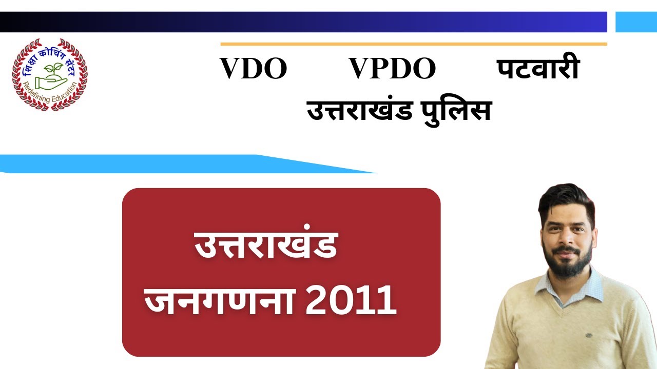 उत्तराखंड जनगणना 2011 UTTARAKHAND CENSUS 2011 BY GAURAV SIR VDO,VPDO,पटवारी, उत्तराखंड पुलिस