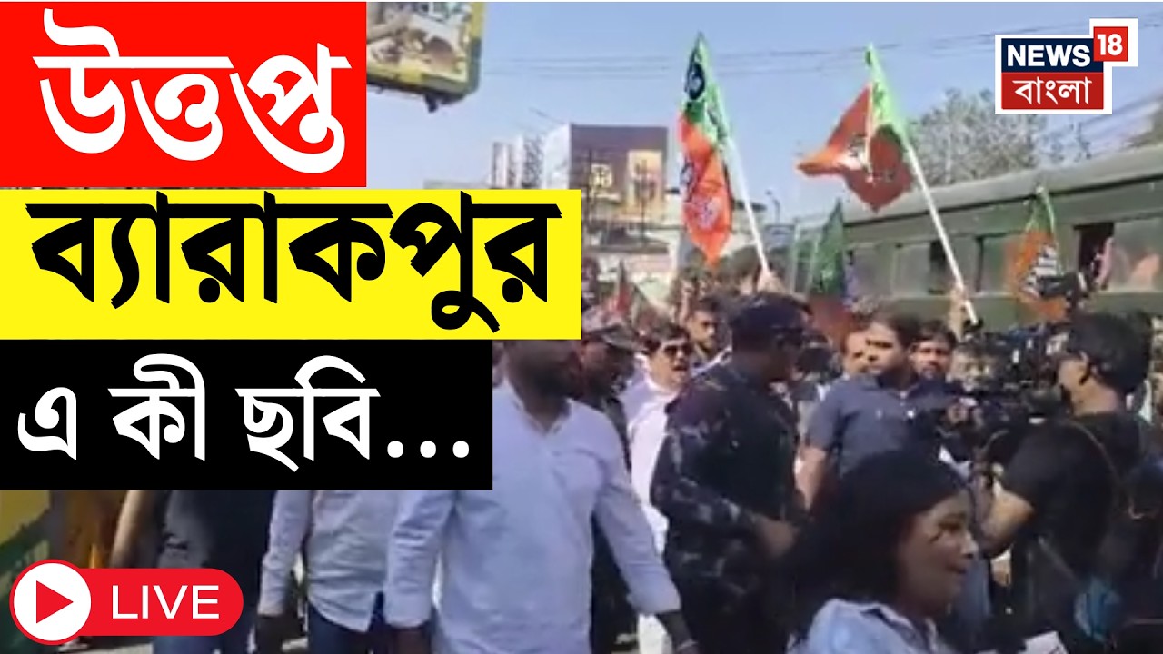 BJP Protest Live | কাউন্সিলরের মারে বৃদ্ধের মৃত্যু!  চিড়িয়া মোড়ে উত্তেজনা | Barrackpore Live