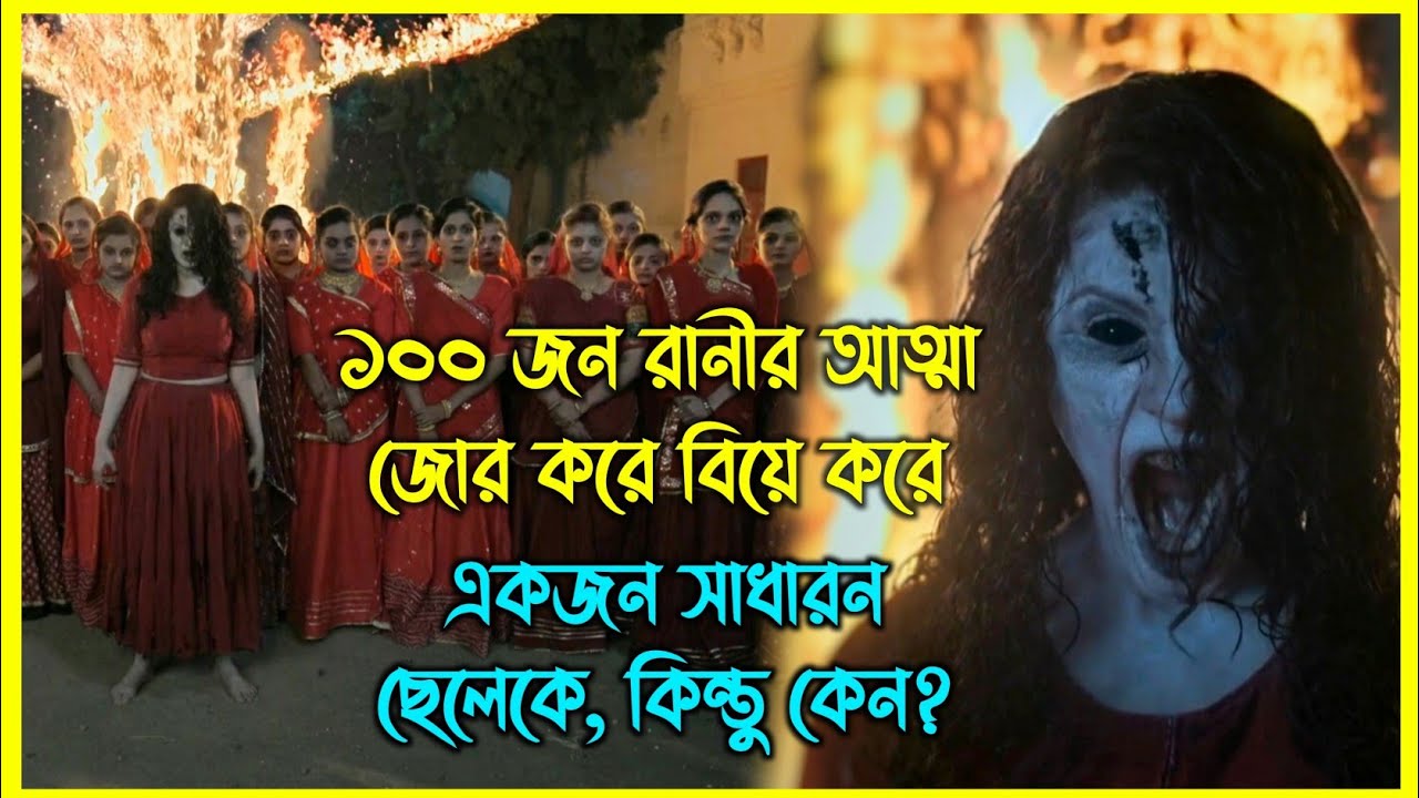 ১০০ জন রানীর আত্মা জোর করে বিয়ে করে একজন সাধারন ছেলেকে, কিন্তু কেন?