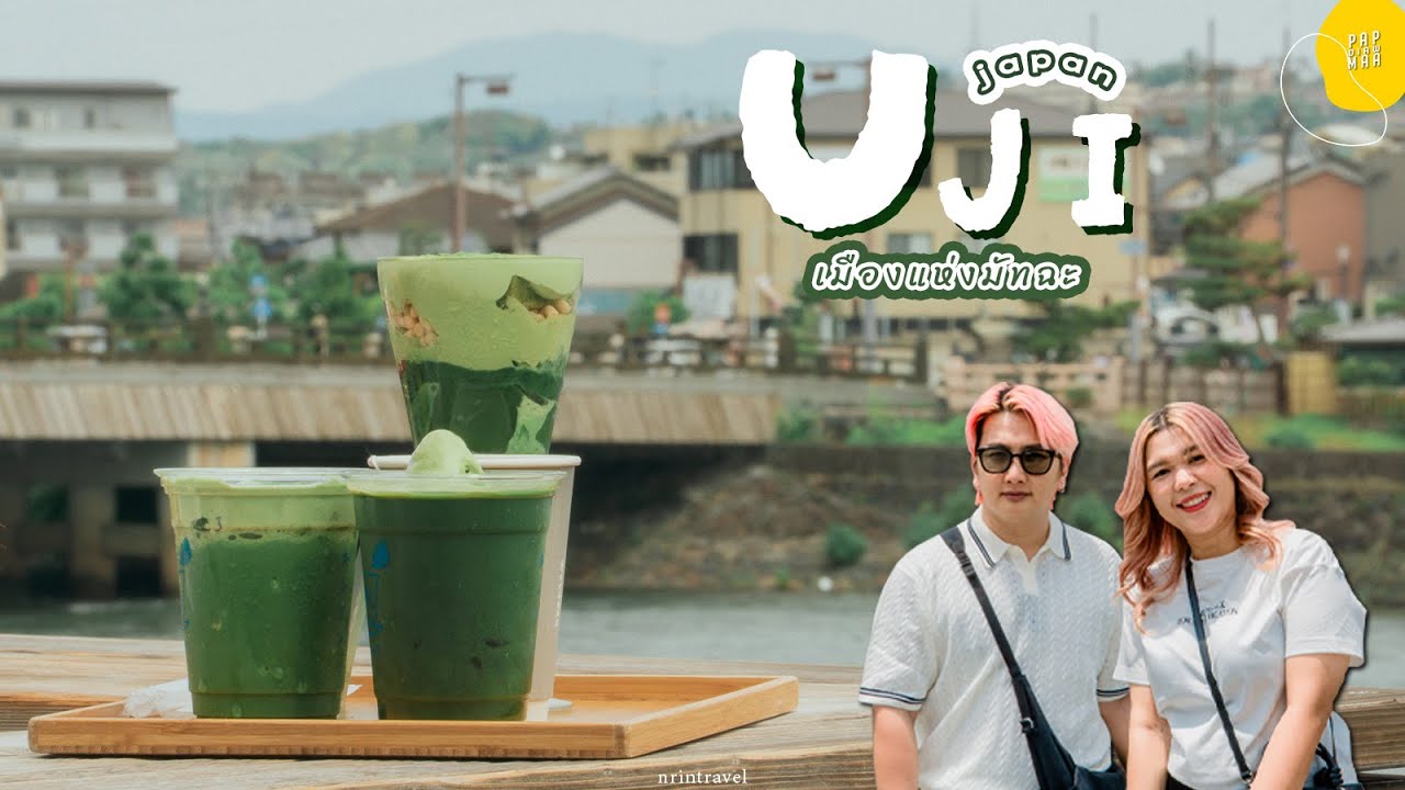 สโลว์ไลฟ์ที่ อูจิ เมืองแห่งมัทฉะ | แปปเดียวเดี๋ยวมา [cc]
