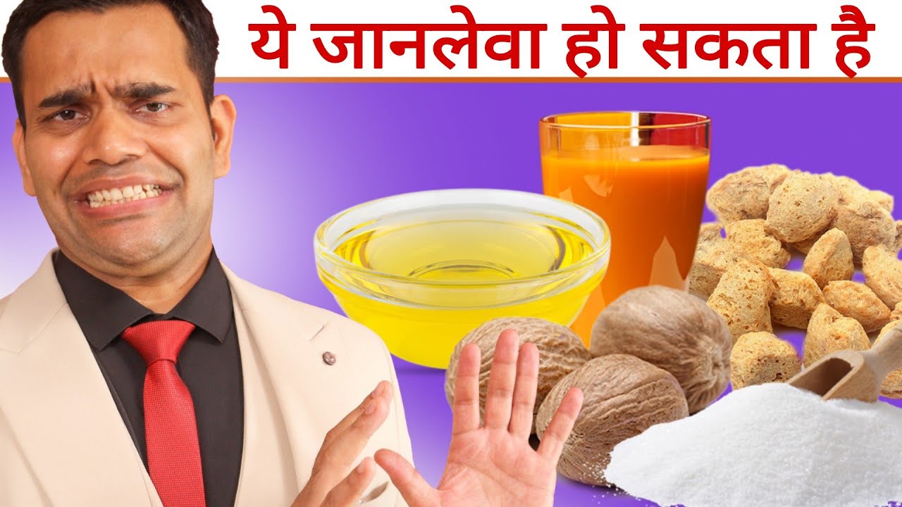 These 5 Foods Can Kill You | ये 5 चीज़े कभी ना खाए जानलेवा हो सकता है - Dr. Vivek Joshi
