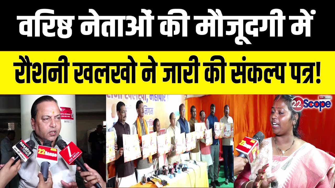 Ranchi Mayor Election: भाजपा के वरिष्ठ नेताओं की मौजूदगी में रोशनी खलखो ने जारी किया संकल्प पत्र