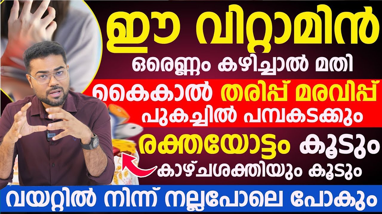 കൈ കാൽ തരിപ്പ് മരവിപ്പ് മാറാനും രക്തയോട്ടം കൂടാനും  ഈ വിറ്റാമിന് അടങ്ങിയ ഭക്ഷണം കഴിച്ചാൽ മതി
