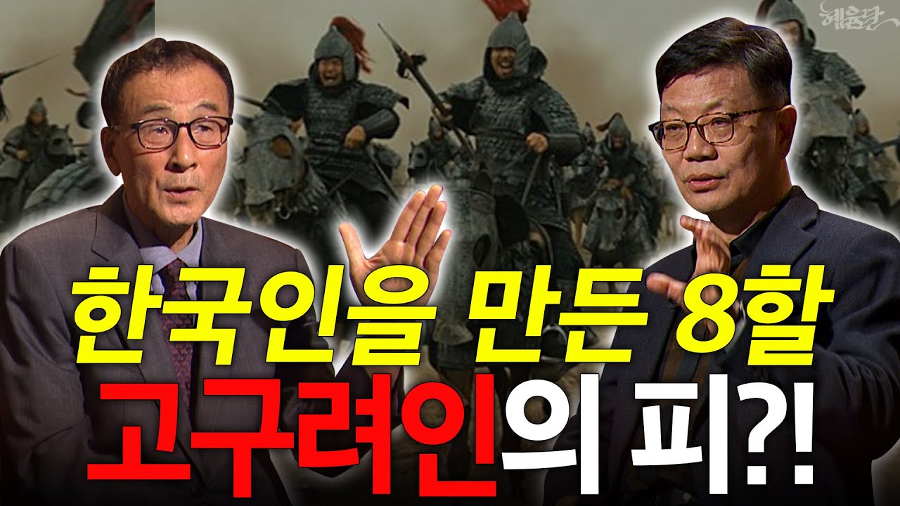[혜윰모음집] 한국인만의 기질, 조선 아닌 고구려에서 왔다?! l 윤명철 역사학자, 조법종 교수 l 혜윰달, 생각을 비추다