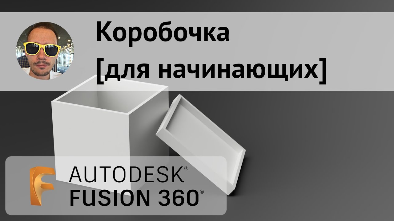 Коробочка для начинающих во #Fusion360