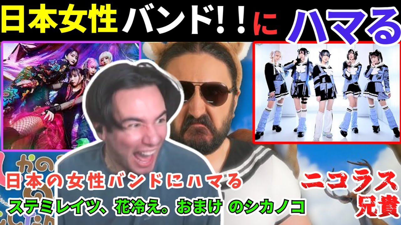 日本女性バンド（＋おまけ）にまで、探りをいれるメタル好きな　ニコラス兄貴　ステミレイツ、花冷え、Little V、「TWILIGHT」「お先に失礼します」＋おまけ「シカ色デイズメタル版」「海外の反応」