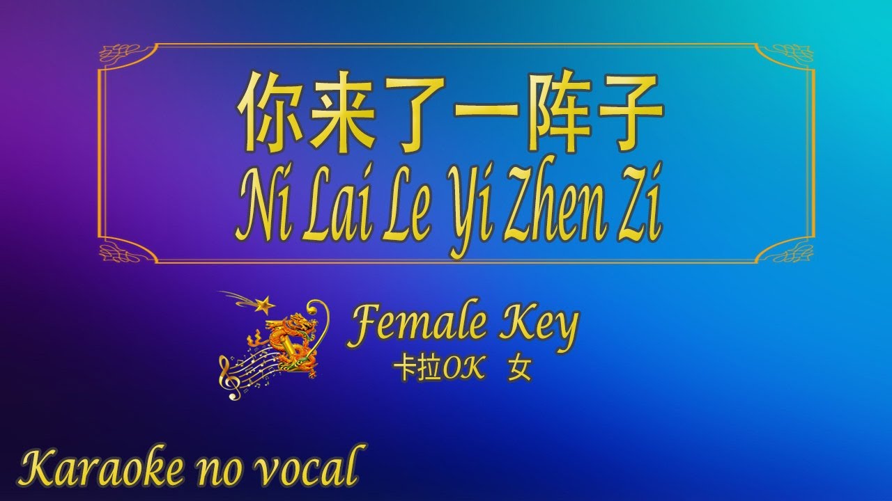 你来了一阵子【卡拉OK (女)】《KTV KARAOKE》 - Ni Lai Le Yi Zhen Zi (Female)