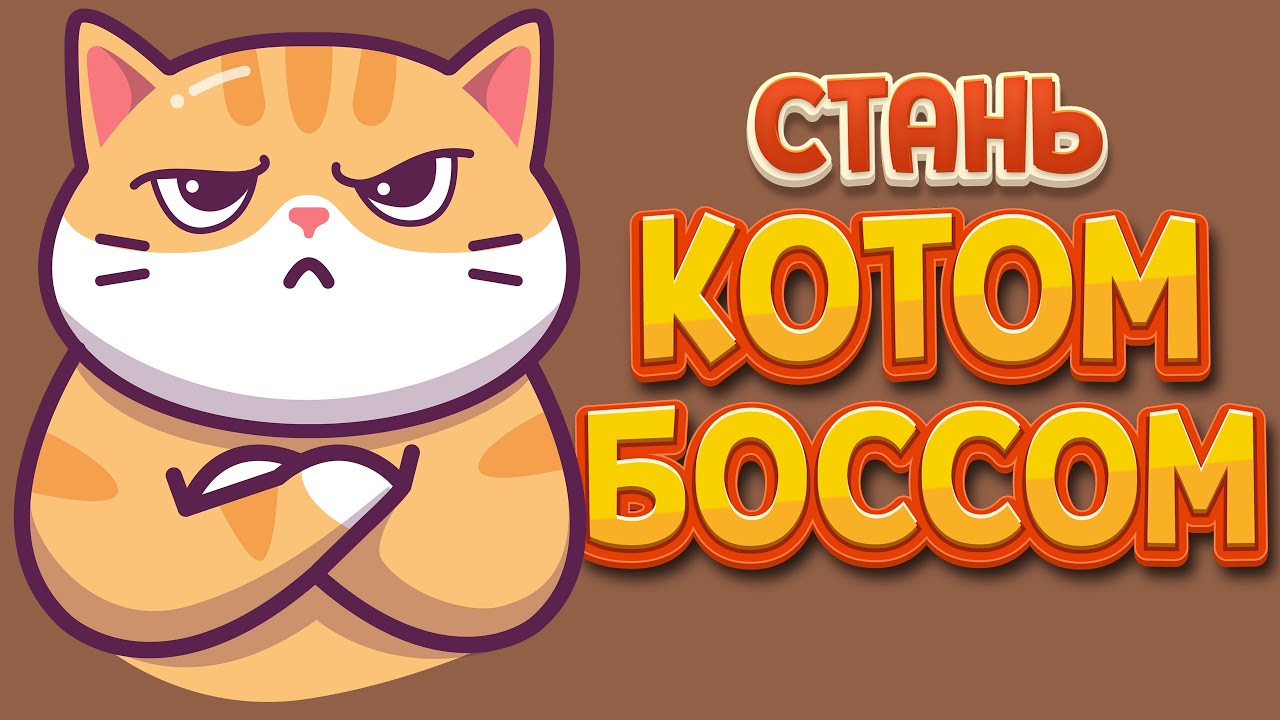 СТАНЬ КОТОМ БОССОМ ( A Street Cat's Tale )