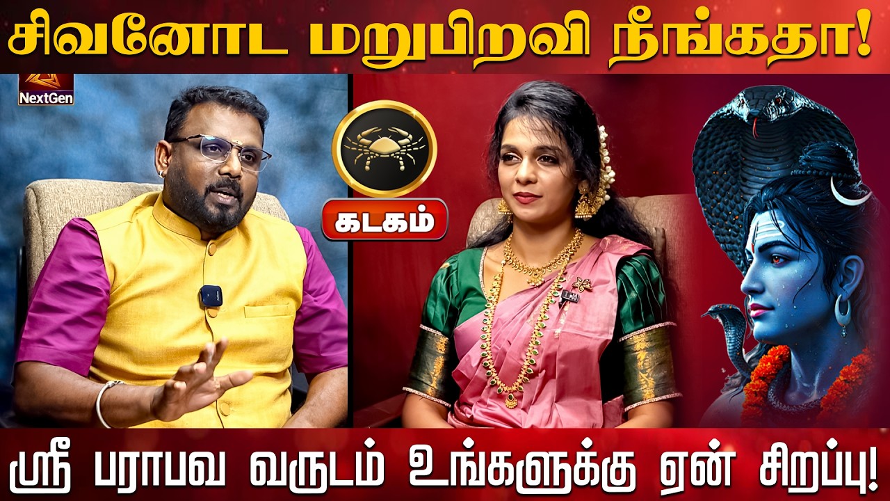 கடகம் | சிவனோட மறுபிறவி நீங்கதா | தமிழ்புத்தாண்டு ராசிபலன்கள் 2026 | tamil puthandu rasi palan 2026