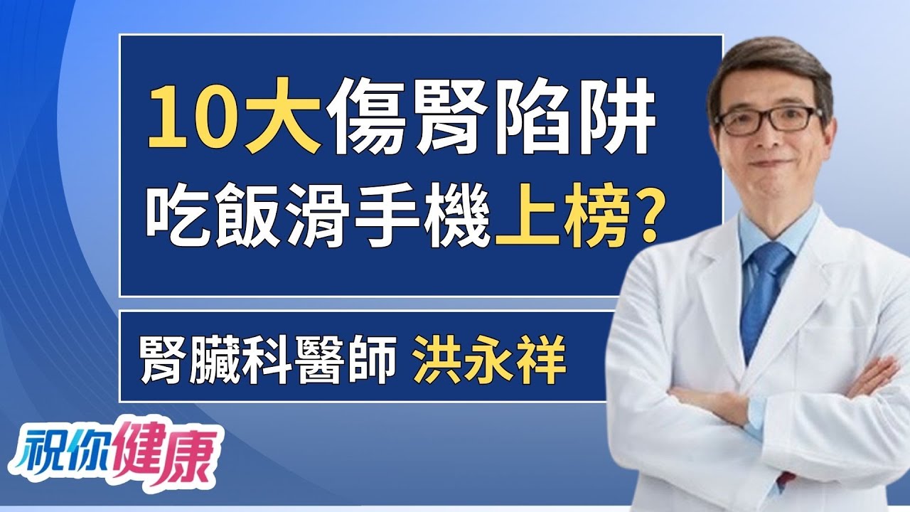 滑手機也能滑到洗腎? 醫曝「傷腎10大陷阱」：讓你吞進超標塑化劑! ft.洪永祥｜祝你健康