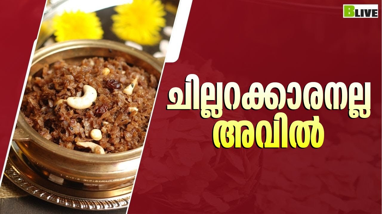 ചില്ലറക്കാരനല്ല അവിൽ