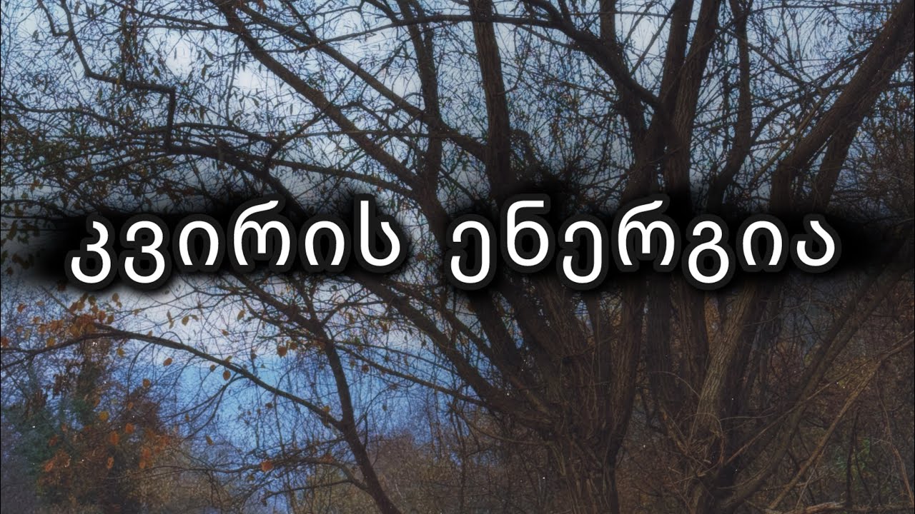 19-26 იანვარი (კვირის ენერგია). ✋✅💯