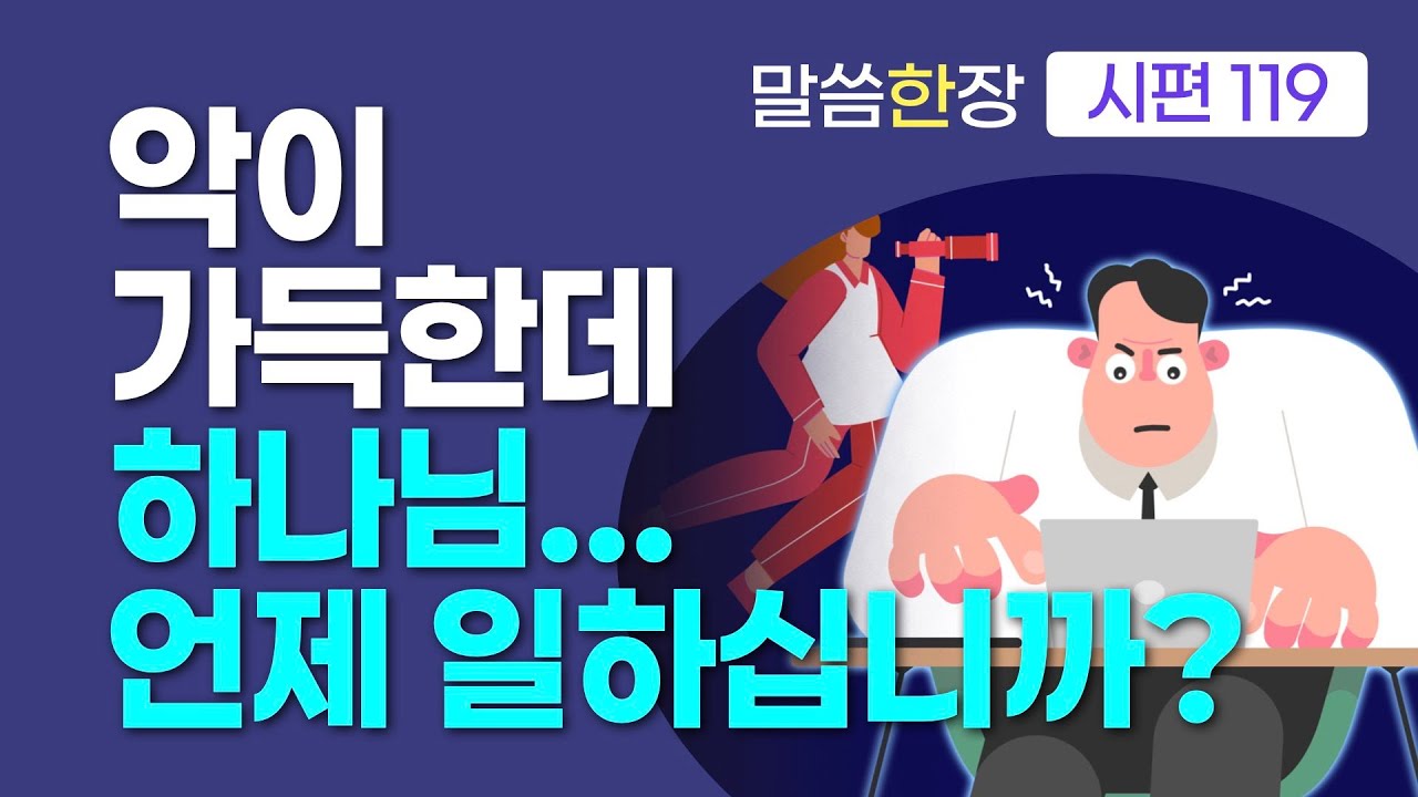 악을 이기는 방법은 악에 물들지 않는 것이다 | 조정민목사 | 말씀한장 | 시편 119편