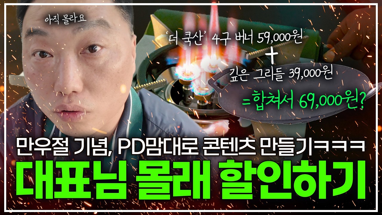 [만우절 기념] 캠핑고래 PD, 대표님 속여서 슈퍼 할인 얻어내기ㅋㅋㅋㅋㅋ 들켜도 어쩔 수 없다! | 캠핑고래 4구 버너 & 그리들 세트 슈퍼 할인