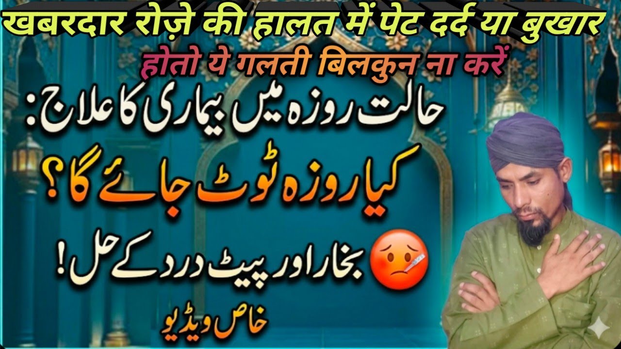 Halat-e-Roza Mein Bimari ka Ilaj | Bukhar aur Pet Dard Mein Kya Karei🤒kya roza tutjaega,hafiz sadik