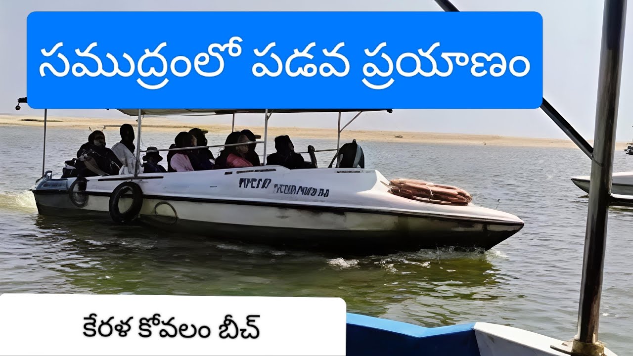 సముద్రంలో పడవ ప్రయాణం #travel #trending #viral video