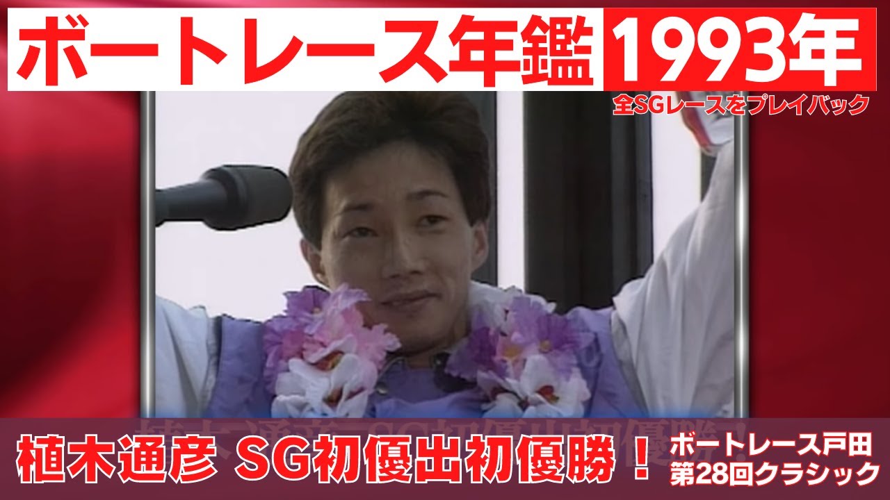 伝説の始まり植木通彦SG初優出初優勝！長嶺豊49歳11か月でのSG初優勝ダービー制覇！モンスター野中和夫がグランプリ連覇！｜SG優勝戦 1993年のトピックスをプレイバック「ボートレース年鑑」