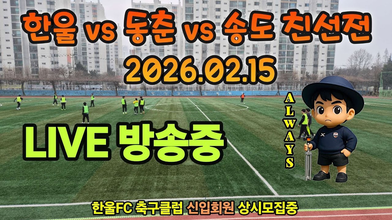 설연휴 축구한판 2026.02.15 #livesports #sports #라이브 #라이브방송 #radio