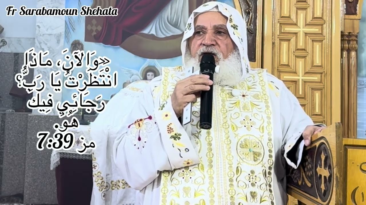 عظة قداس الأحد 14/12/2025 ( 5 كيهك 1742 للشهداء )
