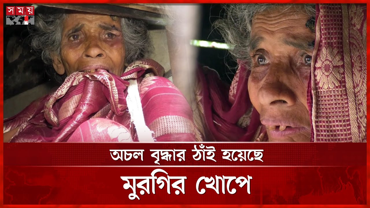 ২ ছেলেকে বড় করে মুরগির খোপে ঠাঁই হয়েছে মায়ের | Old Woman | Patuakhali | Somoy TV