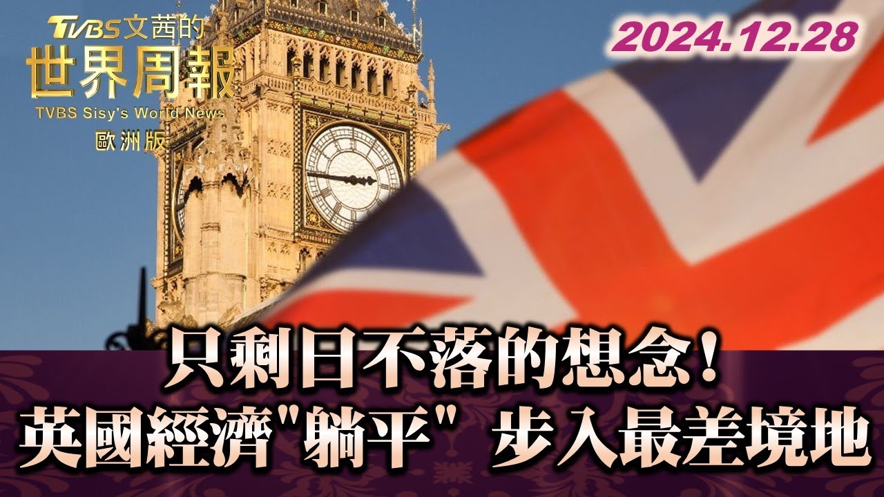 只剩日不落的想念!英國經濟