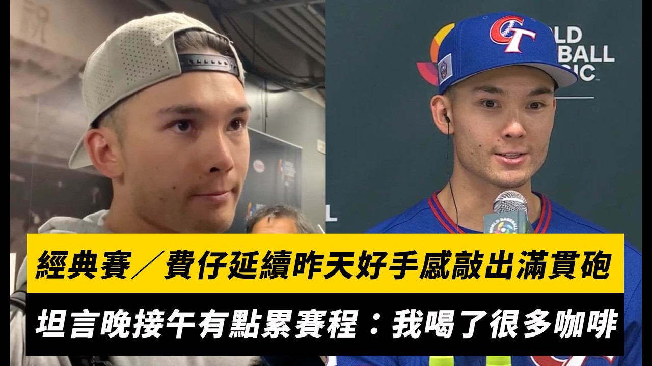 經典賽／費仔延續昨天好手感敲出滿貫砲！坦言晚接午有點累賽程：我喝了很多咖啡｜NOWNEWS
