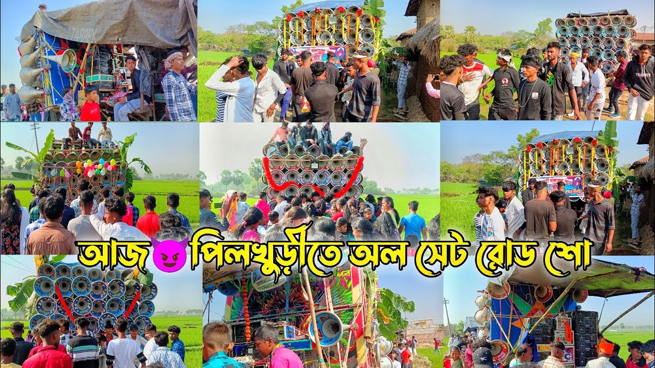 আজ😎পিলখুড়ীতে অল সেট জল যাত্রী নিয়ে রোড শো 😡সাউন্ড কিং😡ক্ষেপিমা😡মাতারা😡অজয়😡আর এন আর 2026