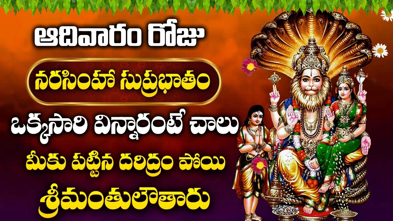 Sri Lakshmi Narasimha Suprabatham | Divine Morning Chant | Lord Narasimha Bhakti Song