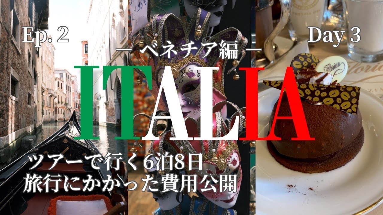 【Italy trip】Ep.2 ベネチア編 | 海外旅行初心者がHISのイタリア6泊8日のツアーでヴェネチアゴンドラに乗った貴重な体験の動画 ／ イタリア旅行
