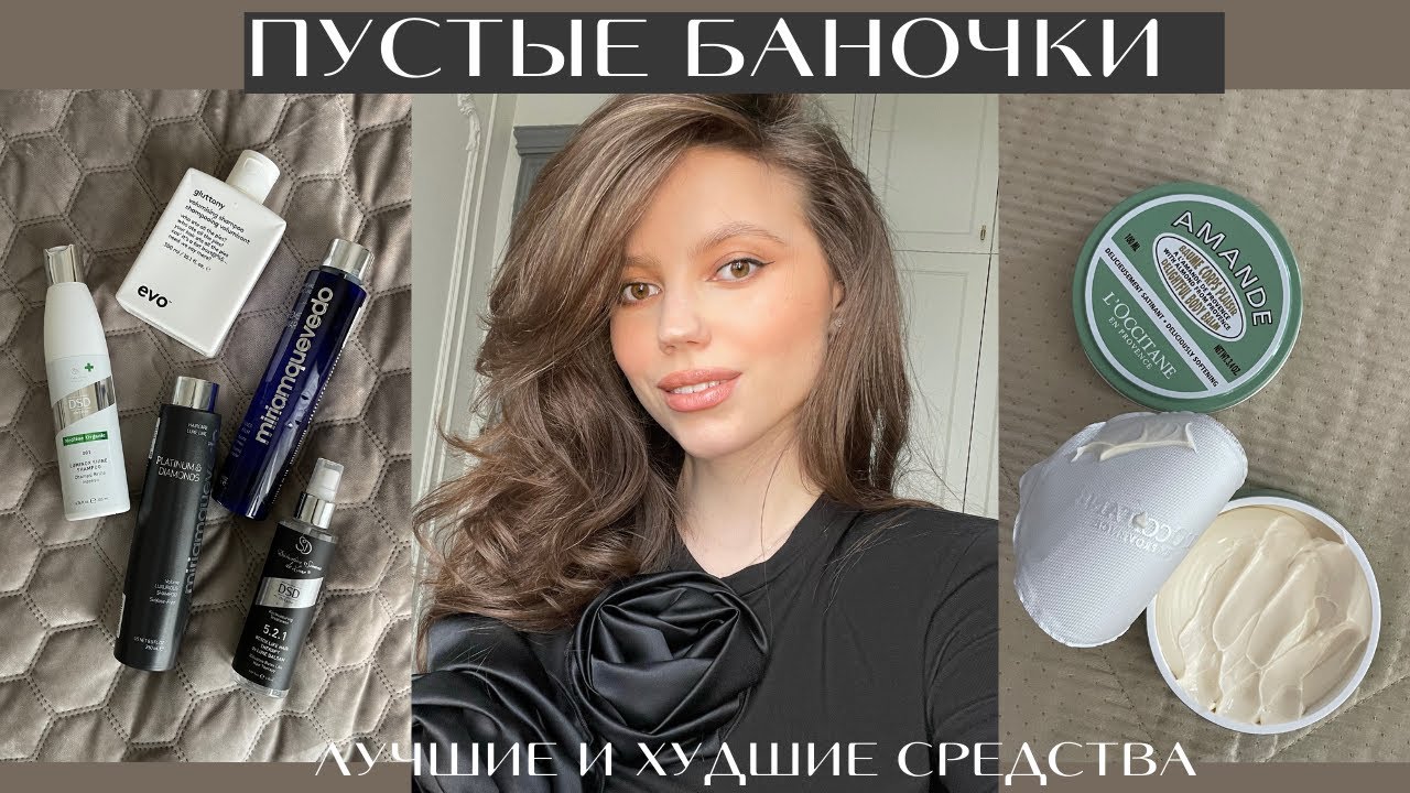 ПУСТЫЕ БАНОЧКИ | не покупайте это | уход за волосами | DSD ZIELINSKI & ROZEN L'OCCITANE L'OCCITANE