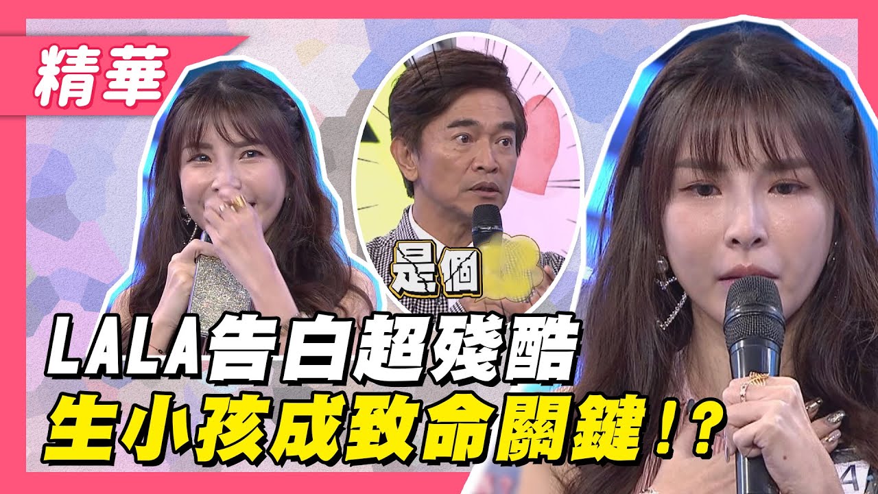 【LALA告白木訥男，幫忙照顧女兒、貓咪但結果卻超殘酷！？】綜藝大熱門 精華