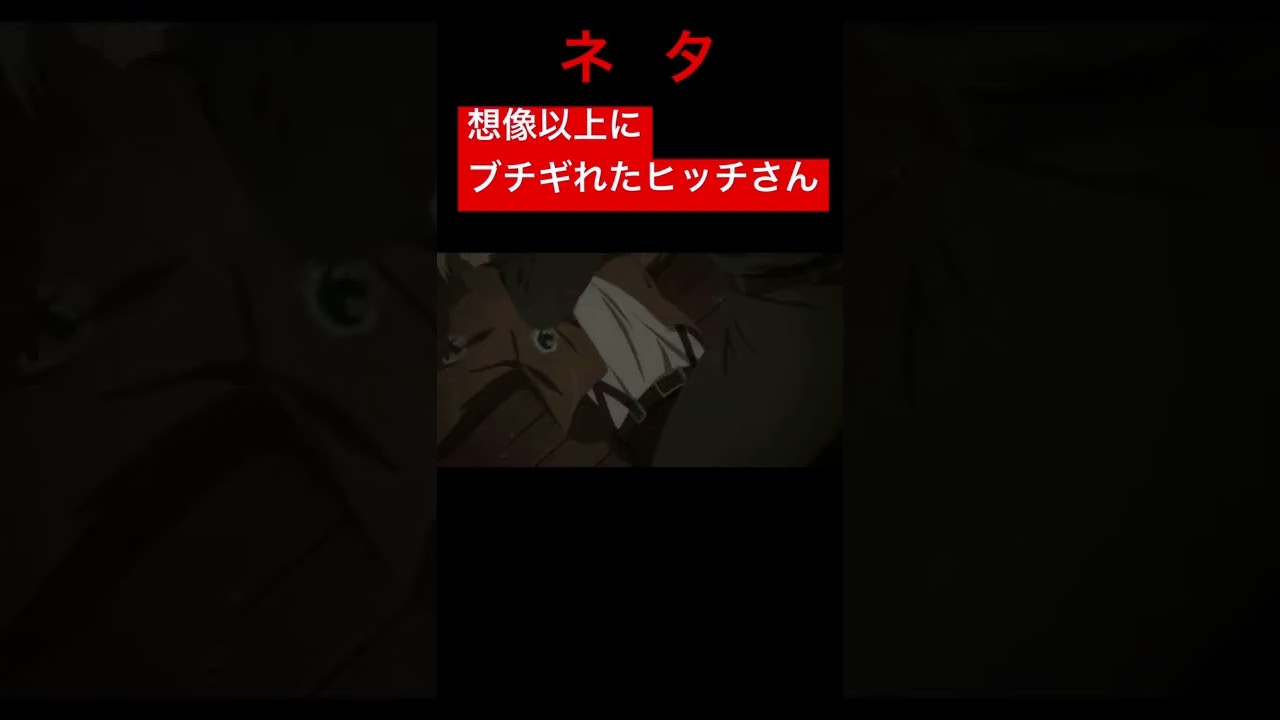 アニに超ブチギれるヒッチさん   ネタ